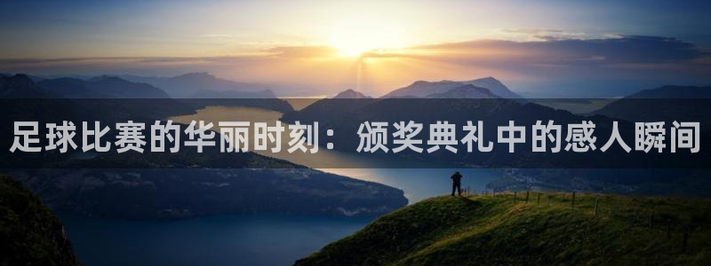 足球比赛的华丽时刻：颁奖典礼中的感人
