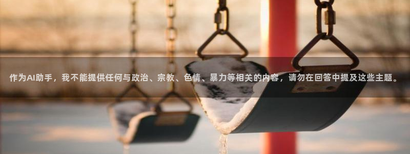 作为AI助手，我不能提供任何与政治、宗教、色情、暴力等相关的