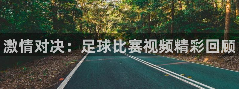 激情对决：足球比赛视频精彩回顾