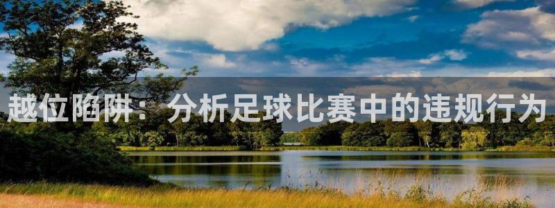 越位陷阱：分析足球比赛中的违规行为