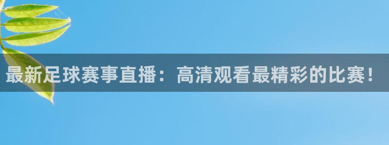 最新足球赛事直播：高清观看最精彩的比赛！