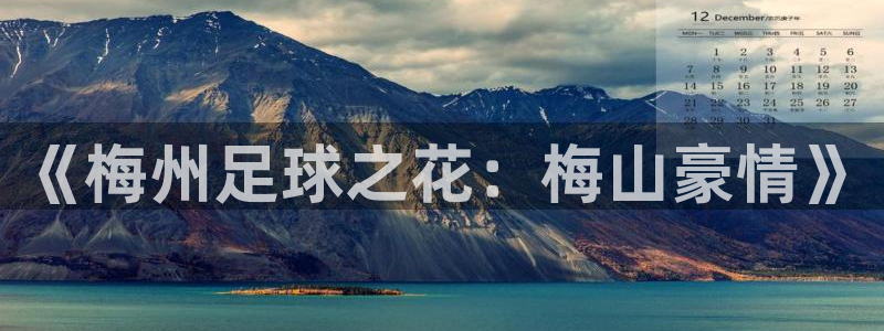 《梅州足球之花：梅山豪情》