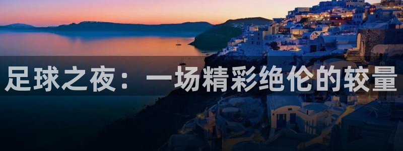 足球之夜：一场精彩绝伦的较量