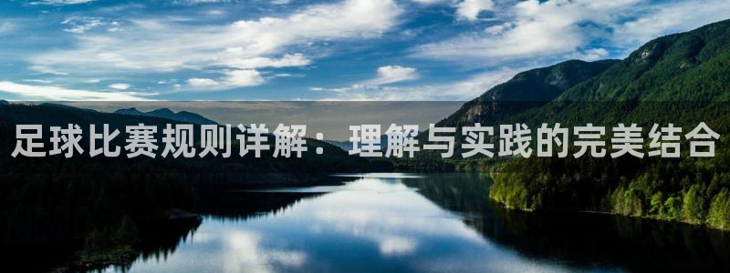 足球比赛规则详解：理解与实践的完美结合