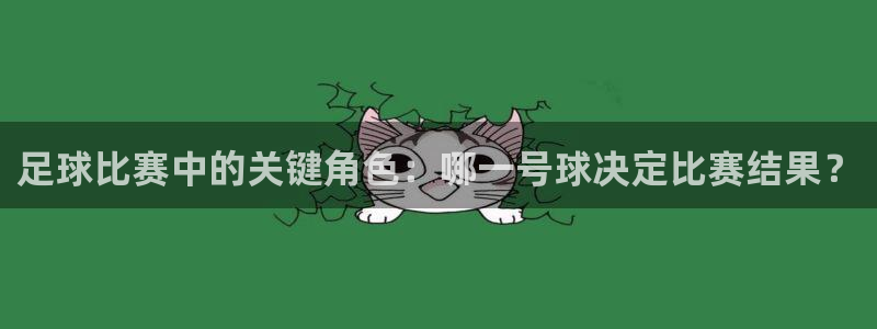 足球比赛中的关键角色：哪一号球决定比