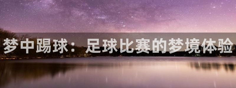 梦中踢球：足球比赛的梦境体验