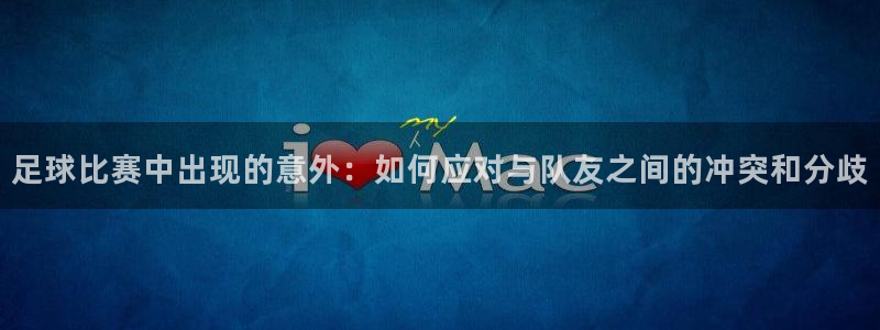 足球比赛中出现的意外：如何应对与队友
