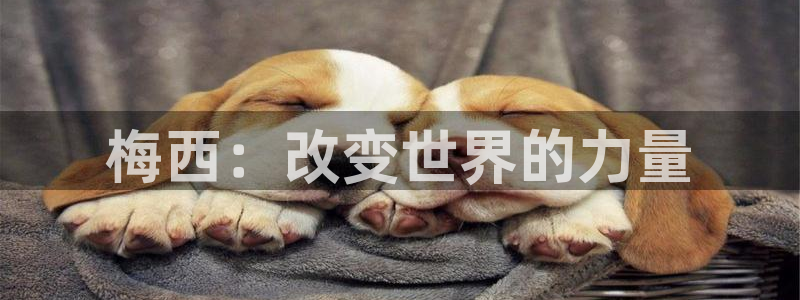 梅西：改变世界的力量